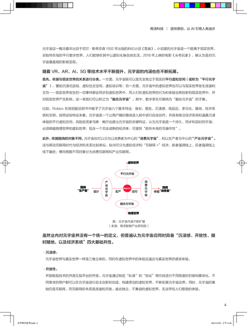 商汤:元宇宙白皮书系列——元宇宙“破壁人”:做虚实融合世界的赋能者